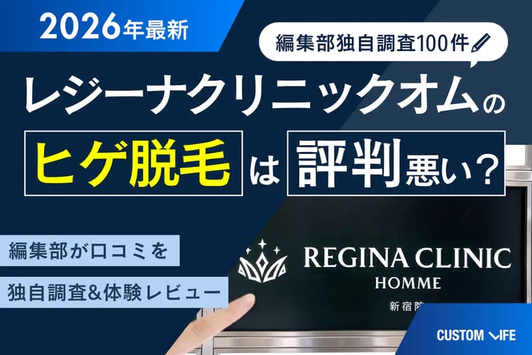 レジーナクリニックオムの口コミ・評判を紹介した記事