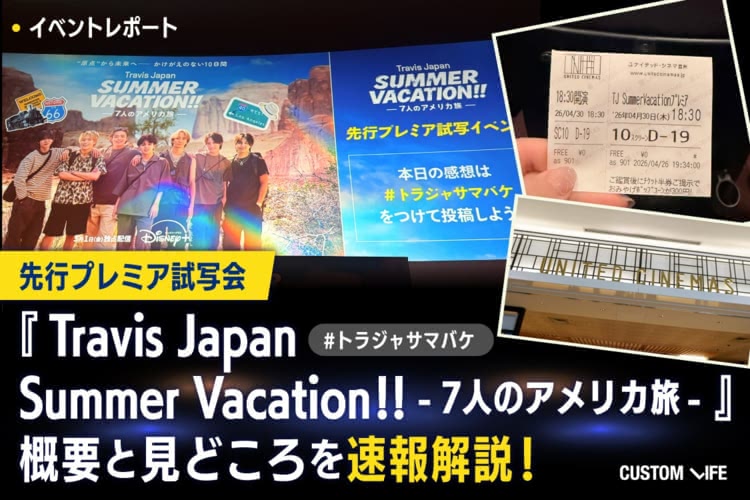 【先行プレミア試写会】『Travis Japan Summer Vacation!! 』の速報解説！