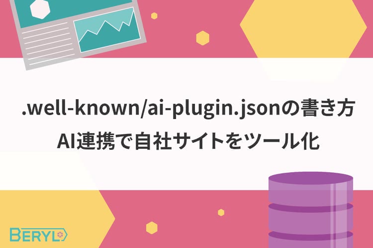 .well-known/ai-plugin.jsonの書き方｜AI連携で自社サイトをツール化