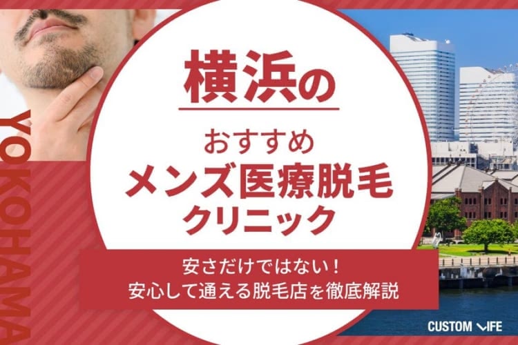 横浜メンズ医療脱毛おすすめ🏅医療脱毛クリニックやサロンをぶっちゃけで効果や料金を解説