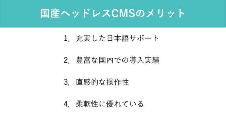 国産ヘッドレスCMSのメリット