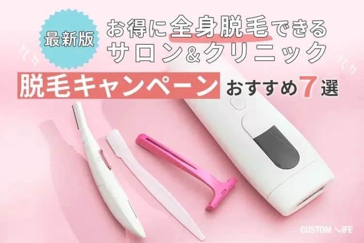 脱毛サロン&クリニックのお得なキャンペーン7選｜お得に全身脱毛しよう！