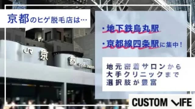 京都,おすすめ,ヒゲ脱毛,探し方