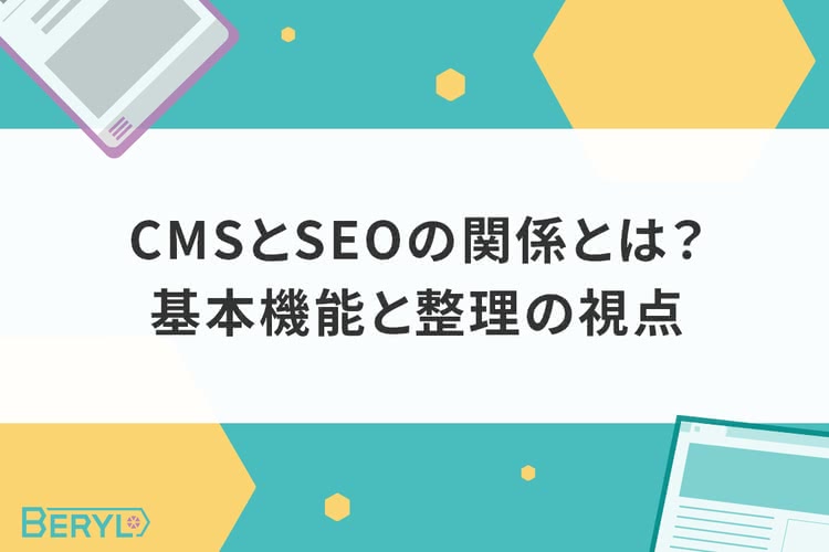 CMSとSEOの関係とは？基本機能と整理の視点
