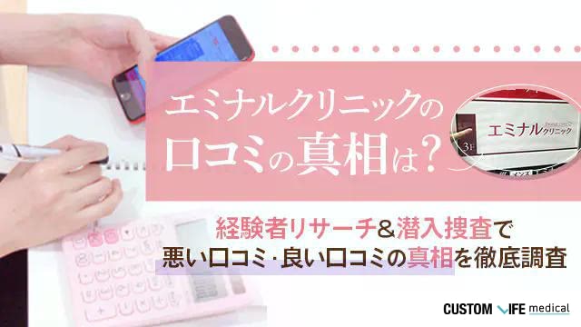 エミナルクリニックの口コミの真相は？経験者リサーチ&潜入捜査で悪い・良い口コミを徹底調査