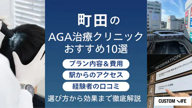 町田エリアのAGAクリニックを紹介する記事のキャプチャ