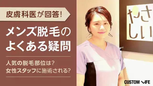 メンズ脱毛の疑問に回答する皮膚科医の宇井先生