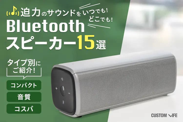 Bluetoothスピーカーおすすめ｜パワフルな音をどこでも楽しめる人気15選