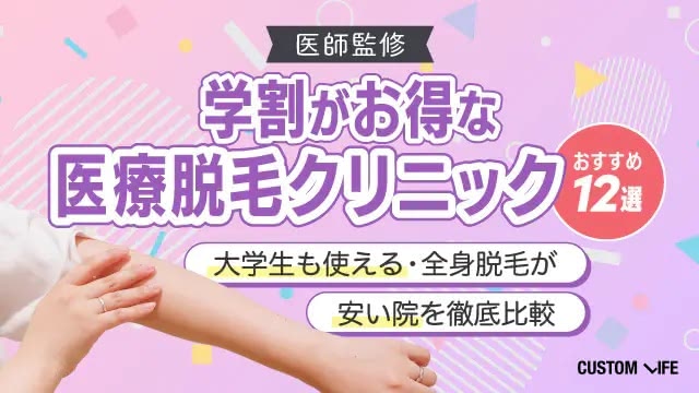 学割がお得な医療脱毛クリニックおすすめ12選！大学生も使える・全身脱毛が安い院を徹底比較