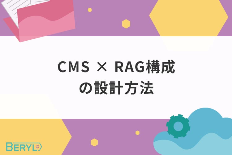 CMS × RAG構成の設計方法