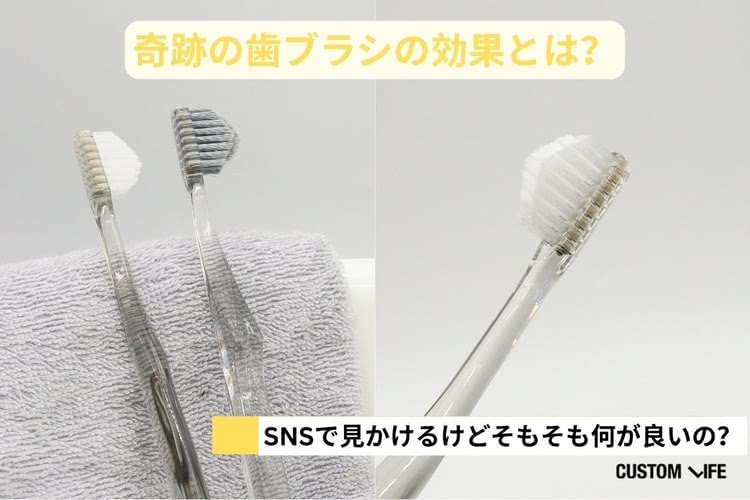 奇跡の歯ブラシ 口コミ 効果