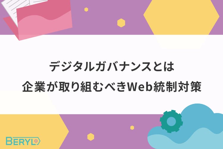 デジタルガバナンスとは。企業が取り組むべきWeb統制対策
