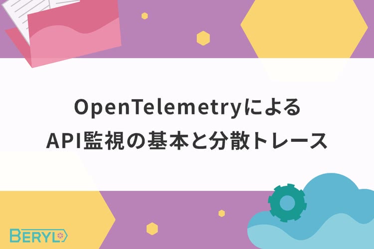 OpenTelemetryによるAPI監視の基本と分散トレース
