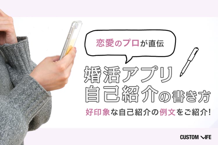 婚活アプリの自己紹介を恋愛のプロが直伝|理想の相手とマッチする書き方
