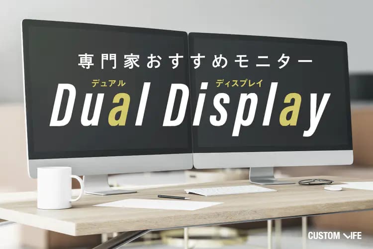 デュアルディスプレイのおすすめ13選｜選び方＆接続方法も解説