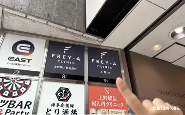 上野フレイアクリニックの潜入