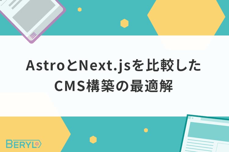 AstroとNext.jsを比較したCMS構築の最適解