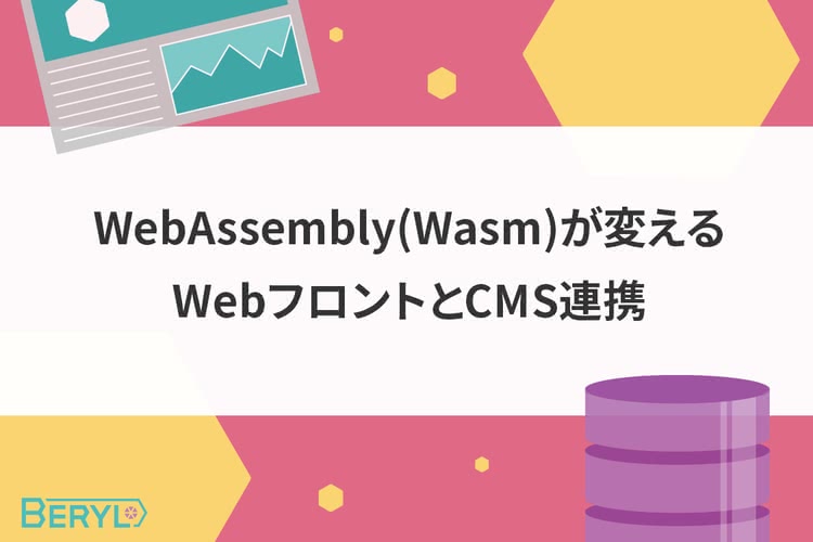 WebAssembly(Wasm)が変えるWebフロントとCMS連携
