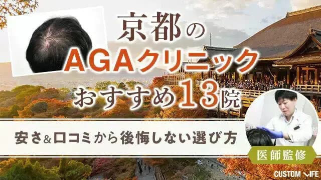 京都のAGAクリニックおすすめ13院【2026年9月最新】費用＆口コミで後悔しない薄毛治療院は？