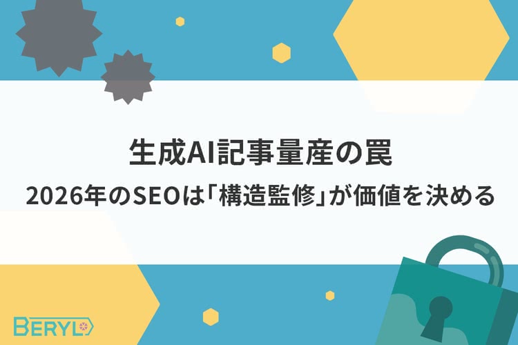 生成AI記事量産の罠｜2026年のSEOは「構造監修」が価値を決める