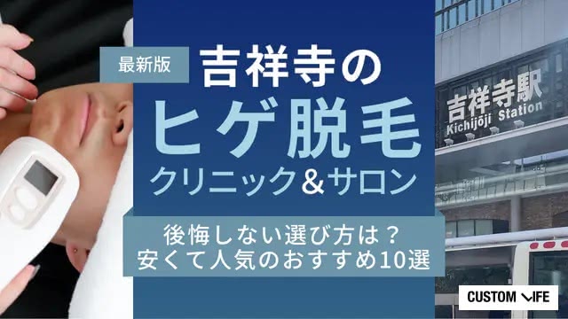 吉祥寺のヒゲ脱毛・メンズ医療脱毛おすすめクリニック＆サロン10選【2026最新】安さと口コミを全調査