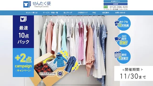 せんたく便キャンペーン情報