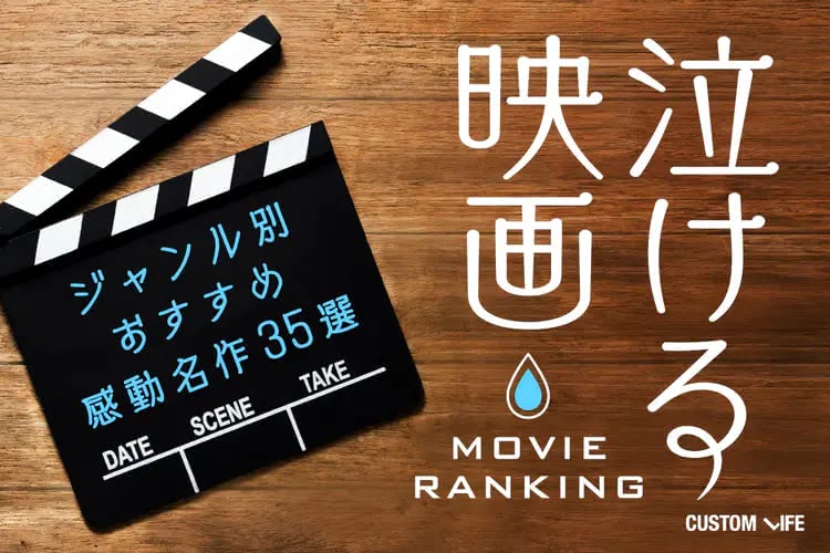 【涙活におすすめ】泣ける名作映画ランキング2025｜感動実話からアニメまで人気60選を徹底解説
