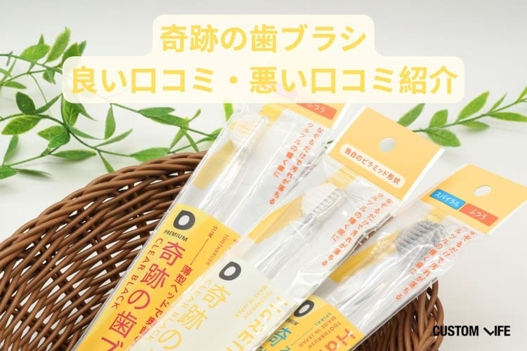 奇跡の歯ブラシ 口コミ 良い口コミ・悪い口コミ