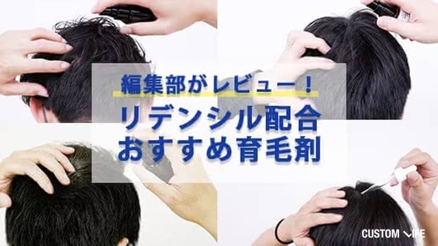 リデンシル配合の育毛剤を編集部が徹底レビュー