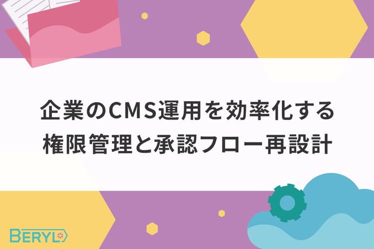 企業のCMS運用を効率化する、権限管理と承認フロー再設計