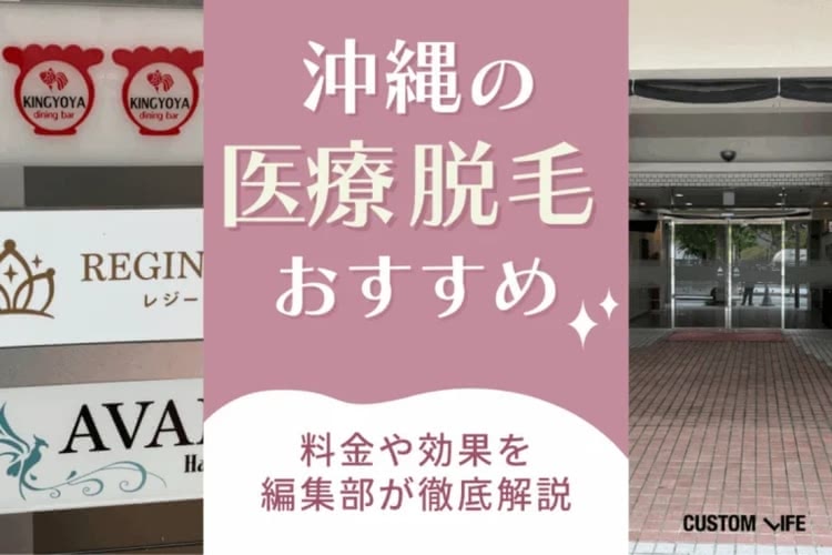 沖縄(那覇)の医療脱毛クリニック人気おすすめ⭐料金・通いやすさをぶっちゃけ解説