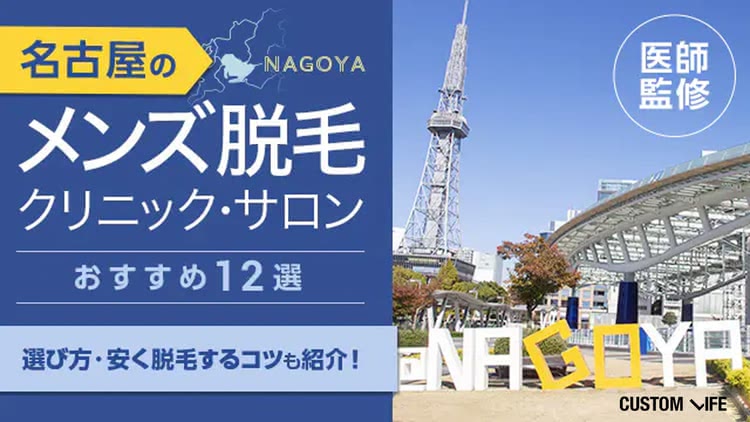 名古屋のメンズ脱毛クリニック・サロンおすすめランキング12選【2026年最新】安い医療脱毛院を比較