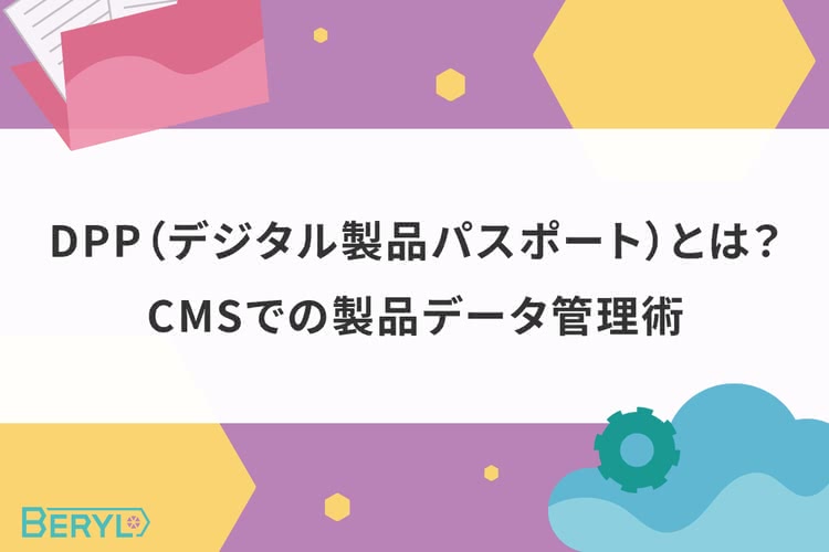 DPP（デジタル製品パスポート）とは？CMSでの製品データ管理術