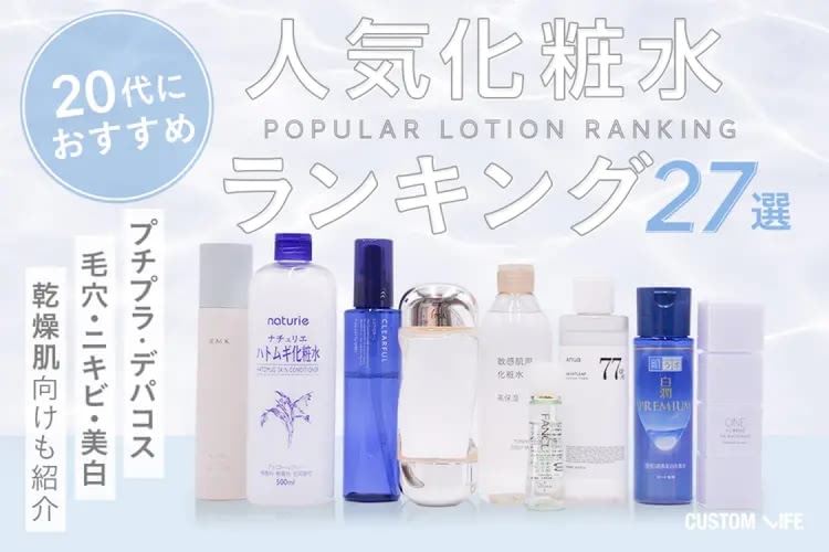 20代におすすめの人気化粧水ランキング27選！ドラッグストアのプチプラ・デパコス・毛穴向けも