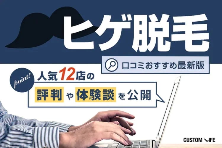 ヒゲ脱毛口コミおすすめクリニック・サロン最新版｜人気12店のリアルな評判などを全紹介