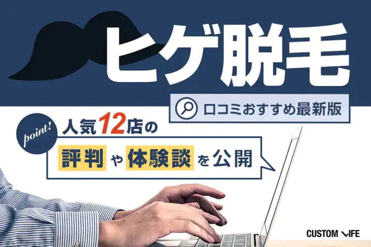 あごヒゲ脱毛