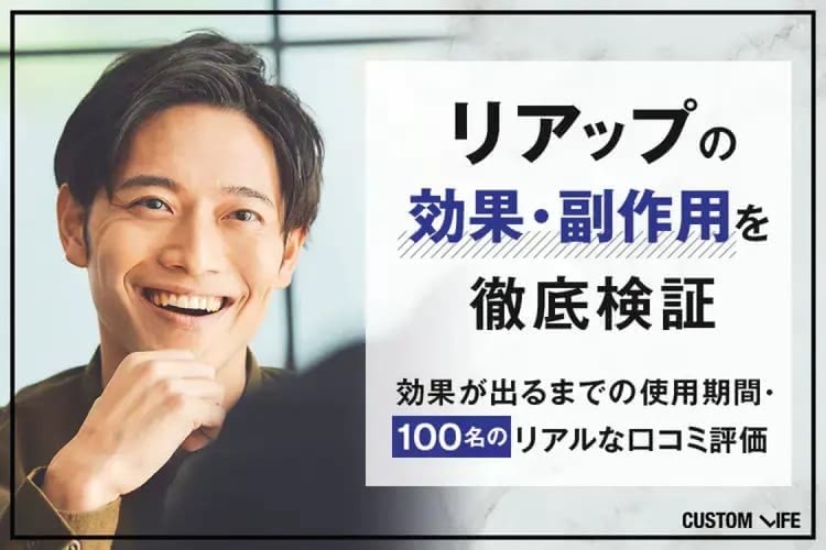 リアップ全商品を徹底解説｜ランキング形式で評価や効果評判を紹介