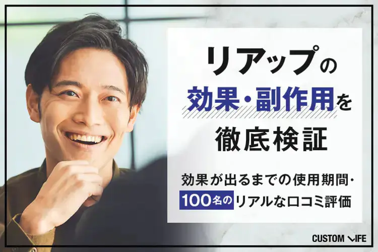 リアップの効果について詳しく解説！
