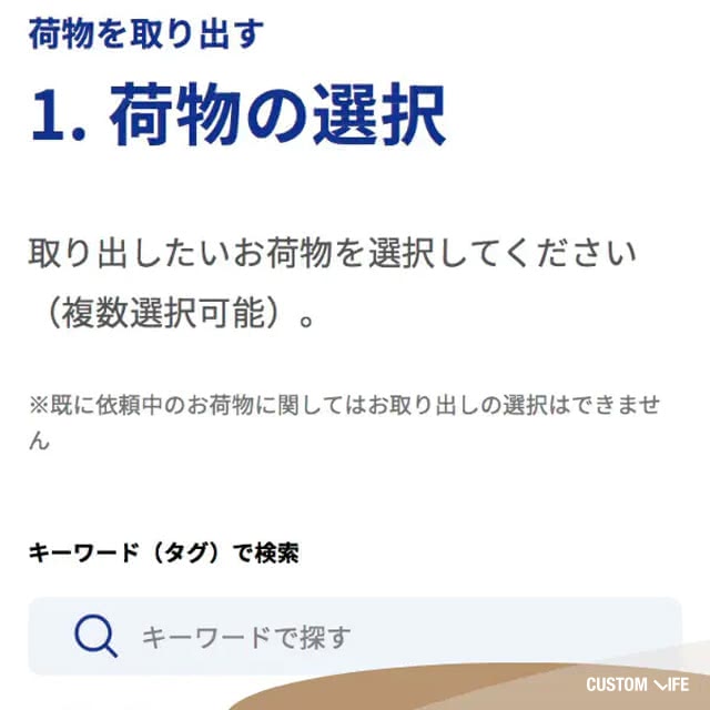 取り出し荷物の選択画面の画像