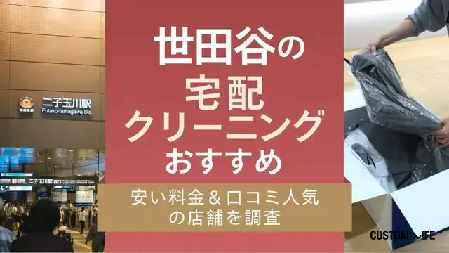 世田谷の宅配クリーニング