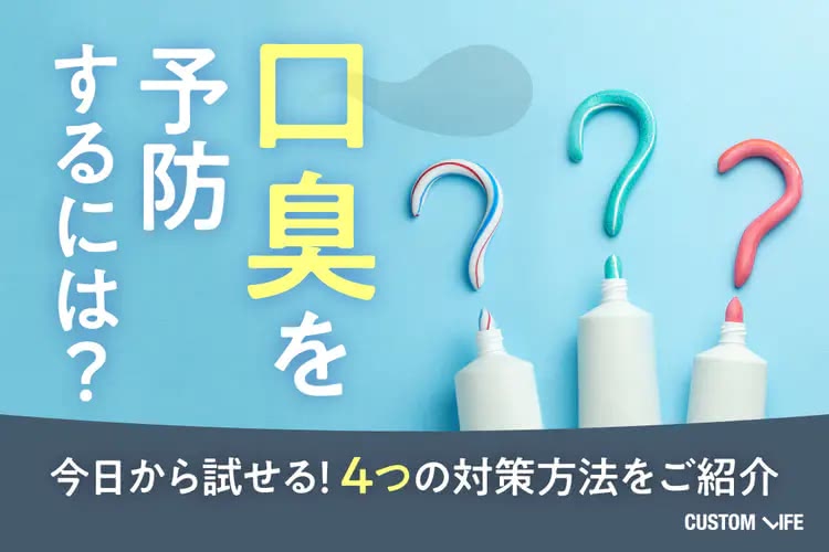 口臭を予防するには？口臭の原因と今日からできる４つの対策法を解説