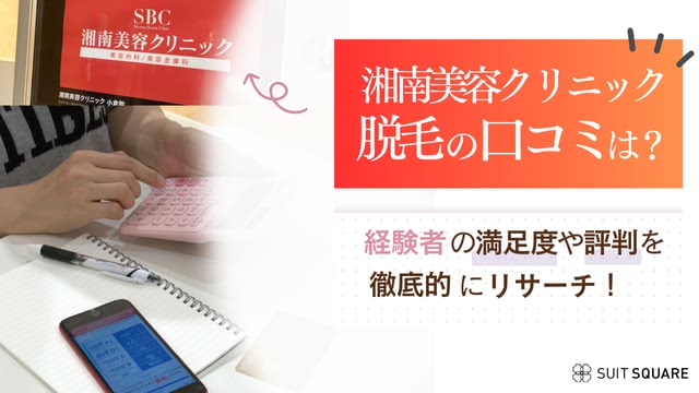 湘南美容クリニックの脱毛はなぜ安い?経験者口コミや6回の効果について徹底調査