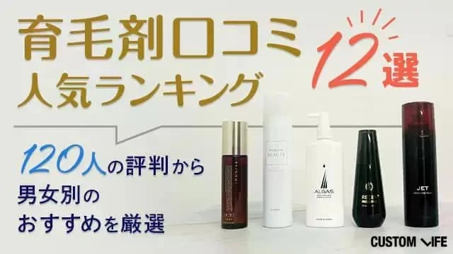 育毛剤口コミ人気ランキング12選【2026年最新】120人の評判から男女別のおすすめを厳選