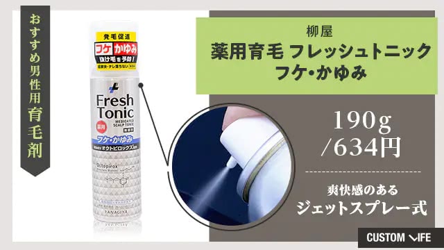 柳屋 薬用育毛 フレッシュトニック フケ・かゆみ