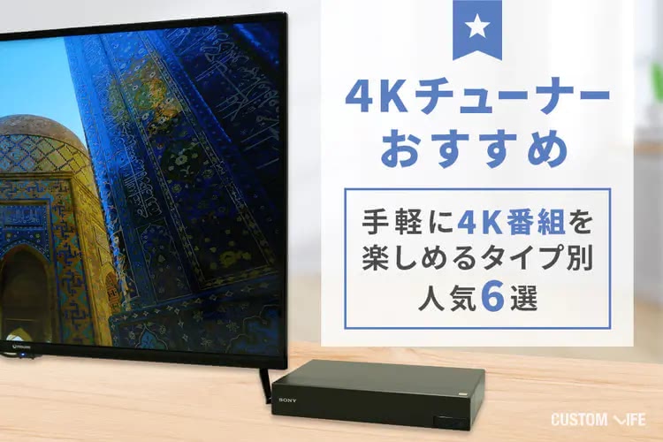 4Kチューナーおすすめ｜手軽に4K番組を楽しめるタイプ別人気6選