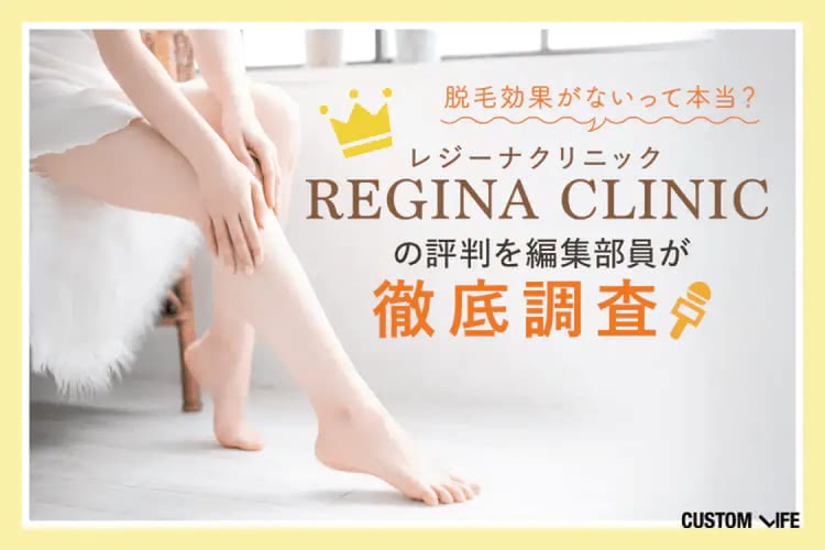レジーナクリニックの医療脱毛の口コミは？｜料金や効果ない？予約取れない？など悪い評判も検証
