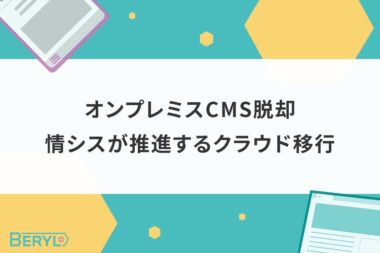 オンプレミスCMS脱却。情シスが推進するクラウド移行