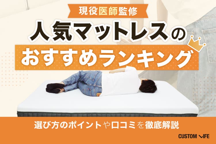 【現役医師監修】マットレスのおすすめランキング20選！選び方のポイントや口コミを徹底解説