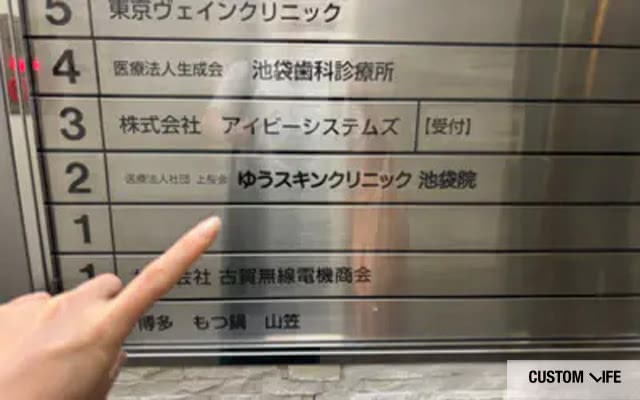 ゆうスキンクリニックの潜入