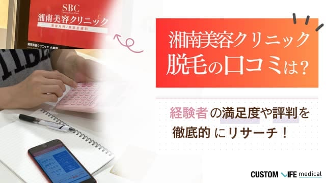 湘南美容クリニックの脱毛はなぜ安い？経験者口コミや6回の効果について徹底調査